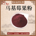 马基莓果粉马基莓冻干粉 水溶马基莓果汁粉 工厂直发
