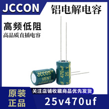 25v470uf 25v  JCCON绿金 高频低阻开关电源长寿命铝电解电容8x12