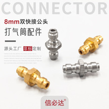 信必达8mm不锈钢/黄铜快速接头双快接公头气筒配件快接跨境热销