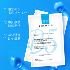 臻羞B5透明質酸鈉舒潤面膜修護肌膚緊緻保濕補水滋潤面膜一件批發