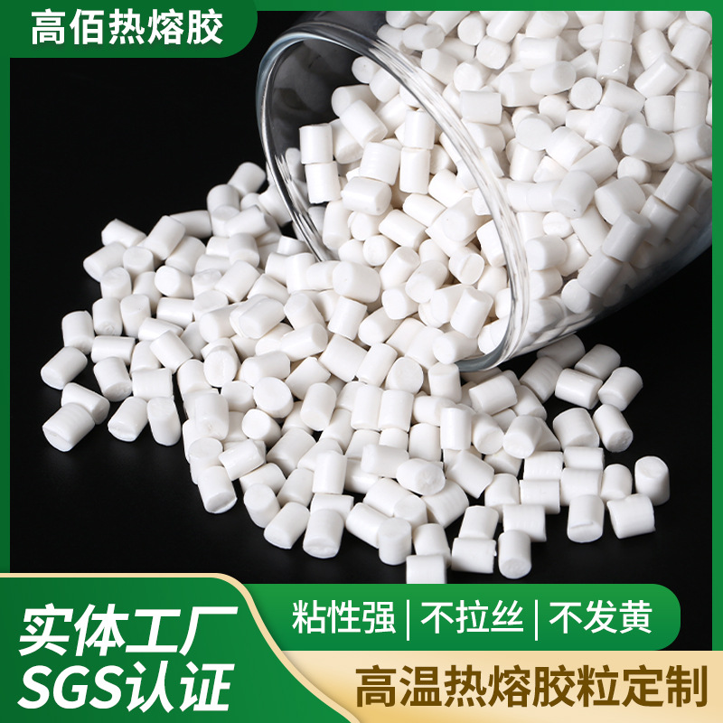 耐高温热熔胶粒固化快包装不拉丝胶粒耐黄高粘热熔胶颗粒现货批发