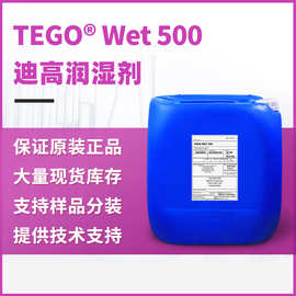 TEGO迪高500润湿剂 汽车原厂漆木器涂料等水油通用低泡基材润湿剂