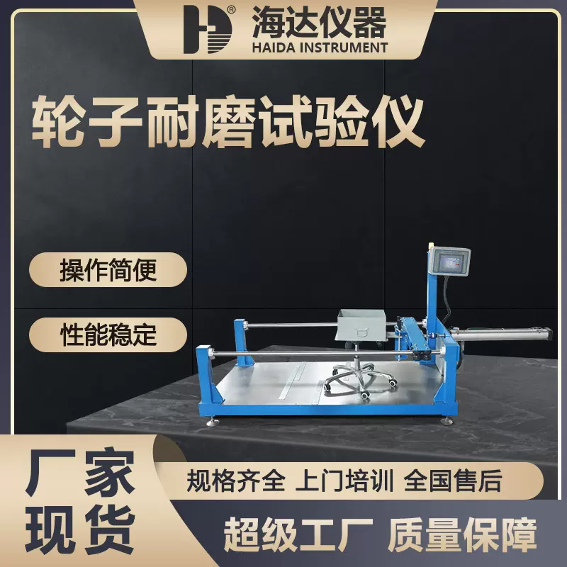 东莞海达仪器厂家轮子耐磨试验仪办公椅脚轮行走耐磨磨损测试机