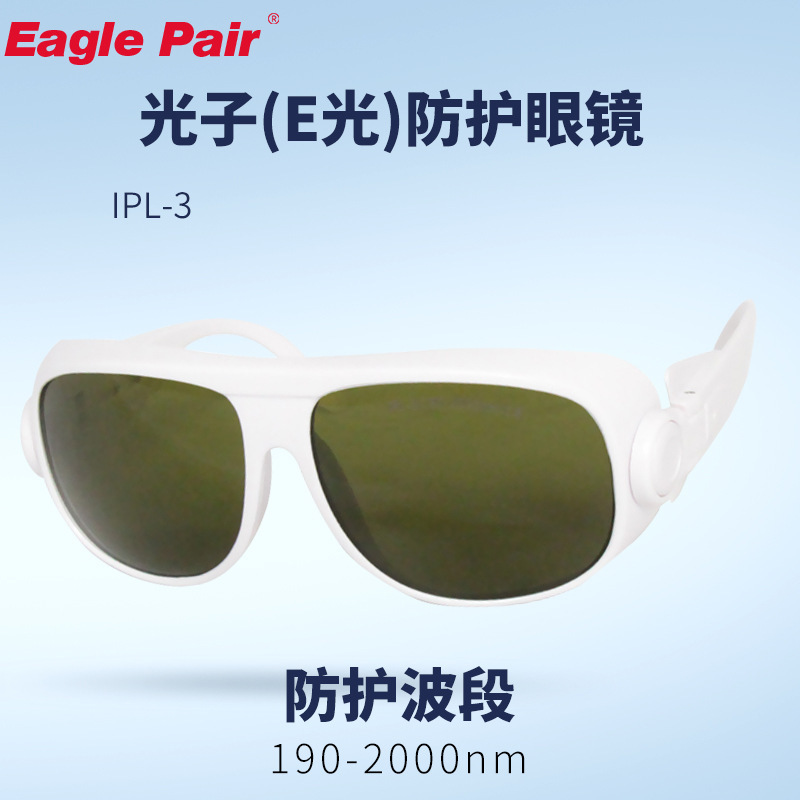 Eagle Pair/鹰派尔IPL-3-1 光子(彩光)美容防护激光眼镜 安全镜