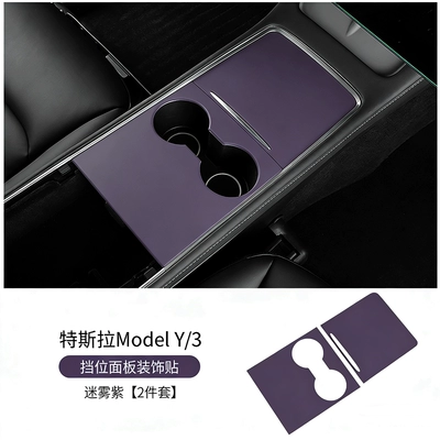Anti-slip mat — Decoration Modification Accessories and Supplies - 21-24-model3y-central-control-panel-decorative-stickers-mist-purple-2-piece-set