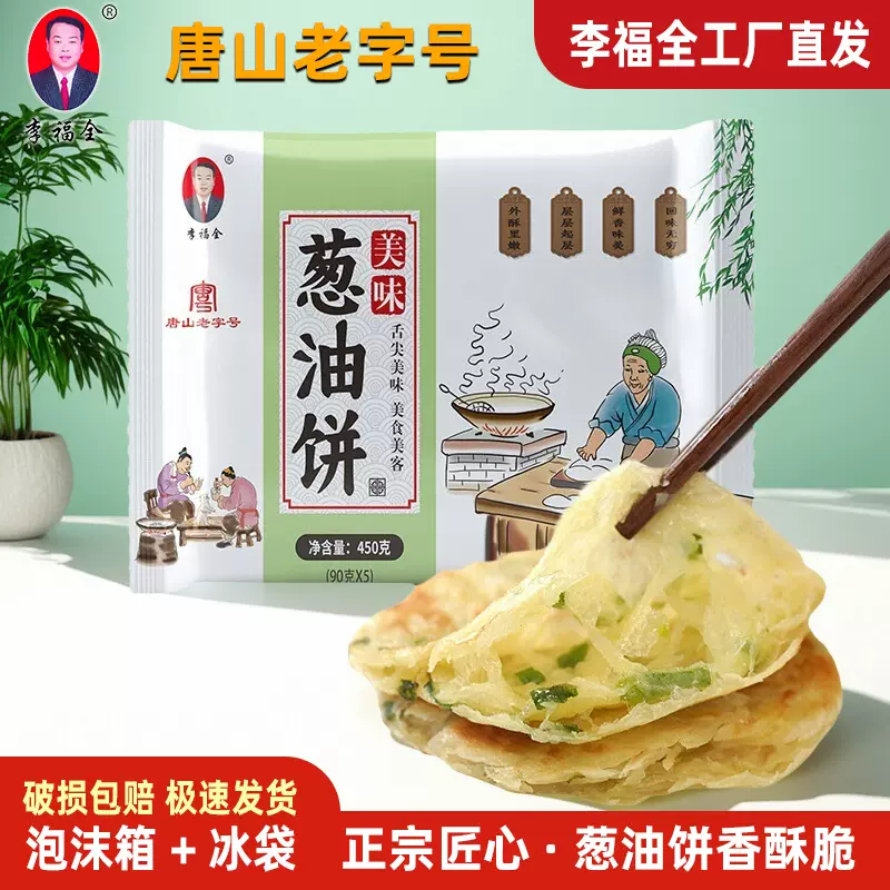 【快递代发】李福全葱油饼450g千层饼半成品家庭装手抓饼煎饼卷饼