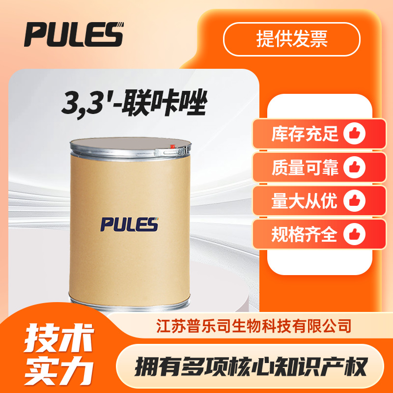 3,3'-联咔唑 1984-49-2光电材料中间体分析试剂多规格包装