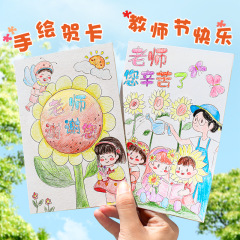 教師の日のグリーティングカードは手作りで先生のカラー鉛手描きdiy材料立体幼稚園の派生紙にカードを描いた