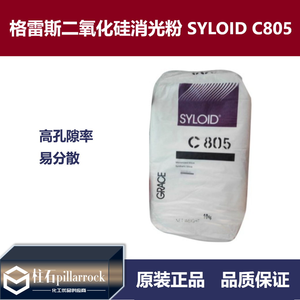 格雷斯二氧化硅消光粉C805 无定形硅胶哑光剂哑粉SYLOID