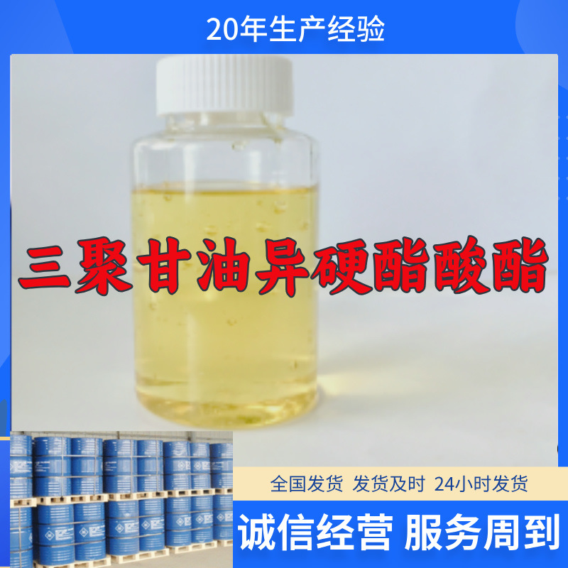 三聚甘油异硬酯酸酯  厂家直供顾客是上帝满意的服务含量99%山东
