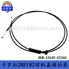 53630-02360 跨境/14-19款COROLLA卡罗拉ZRE182前机盖锁拉索拉线