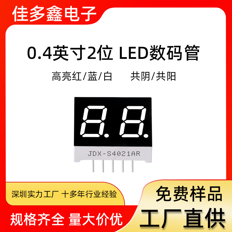 LED数码管  0.4英寸2位数码管 共阴/共阳高亮红/蓝/白单色 4021AS