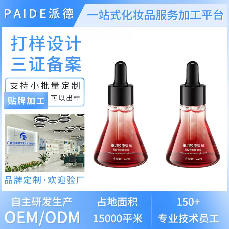 抖音爆款重组胶原蛋白精华液OEM代加工补水保湿润肤淡化细纹精华