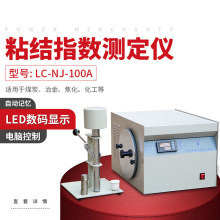 LC-NJ-100ALED显示粘结指数测定仪化验煤炭G值仪器煤炭检测