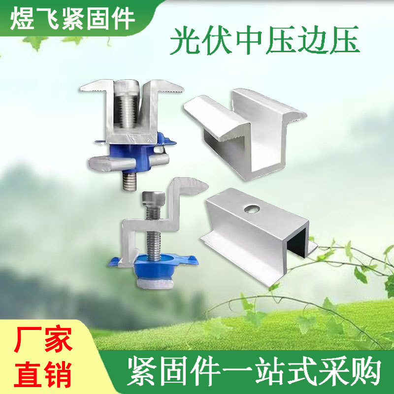 光伏中压光伏压块太阳能支架专用铝合金压块全套新款光伏组件压块