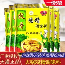 重庆牧哥火锅鸡精454g*5袋商用牧歌麻辣烫酸辣粉米线小面炒菜鸡精