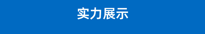 实力展示.png