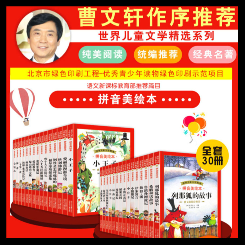 《世界儿童文学精选 拼音美绘本》