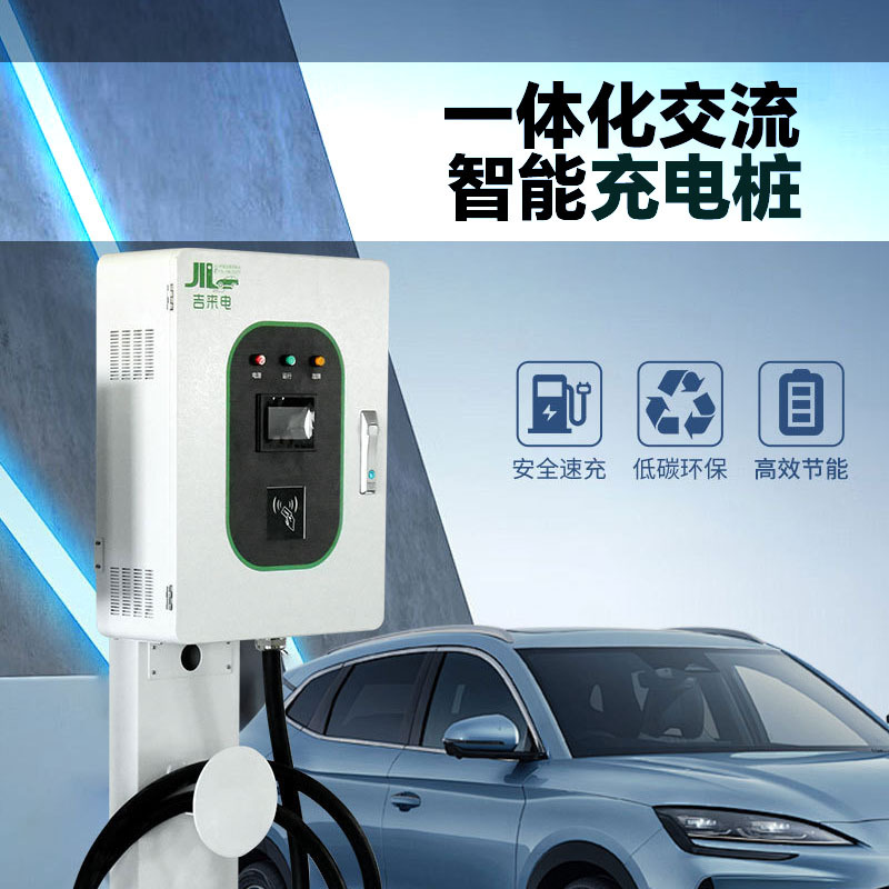 吉来电新能源电动汽车7/14KW落地式交流式充电桩