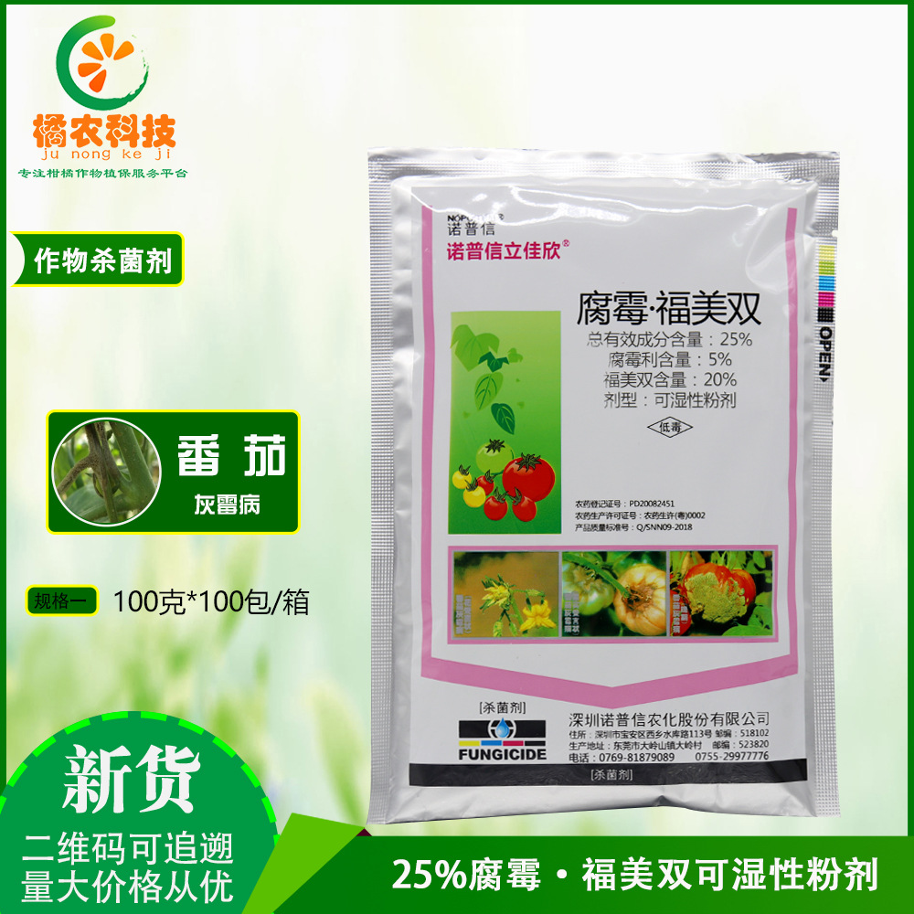 诺普信 立佳欣腐霉利福美双番茄葡萄灰霉病草莓白粉病杀菌剂农药