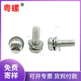 304不锈钢盘头带垫三组合机螺丝内三角槽防拆卸螺钉防粤螺带垫片
