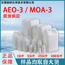 AEO-3表面活性剂 脂肪醇聚氧乙烯醚 乳化剂 AEO3 工业清洗剂MOA-3