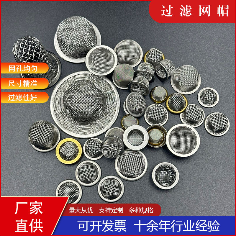 定制304不锈钢过滤网帽固液分离油嘴过滤漏网兜筛帽铸造用过滤帽