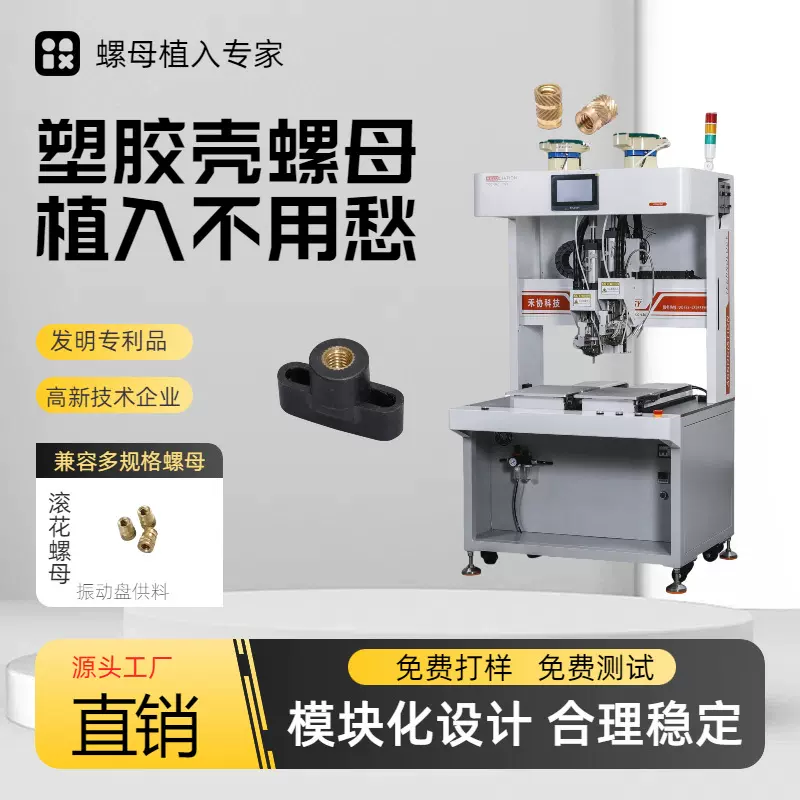 螺母植入机自动螺母装配机/自动埋钉机/热熔机注塑件镶嵌螺母设备