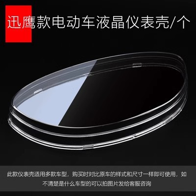 Motocicleta eléctrica instrumento Shell rápido águila tortuga rey código caso Qiao GE Shang collar batería coche plástico transparente Shell