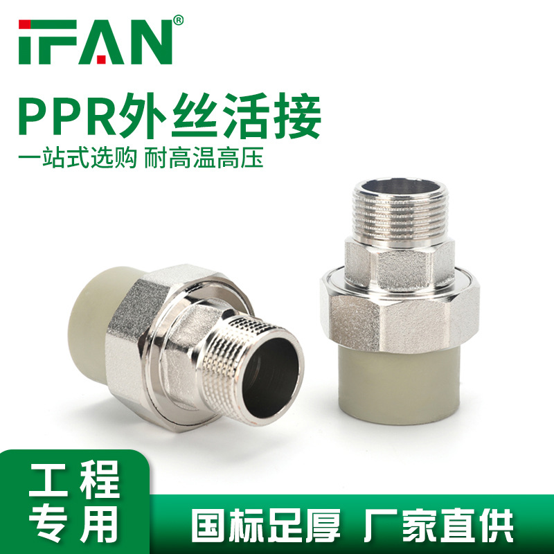 IFAN厂家直销规格齐全PPR工程专用水管活接配件嵌铜管件外丝活接