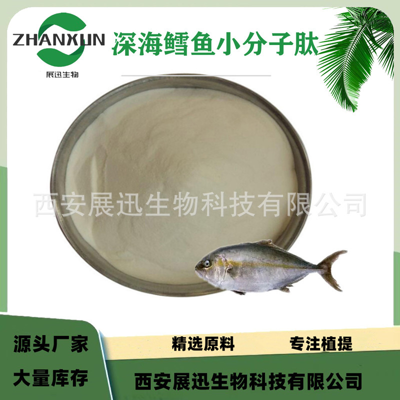 鱼胶原蛋白肽  深海鳕鱼小分子肽 胶原蛋白原料 展迅生物