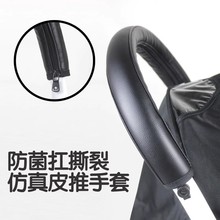 厂家直销yoya/yuyu/yoyo2婴儿推车扶手保护皮套把手保护前后通用