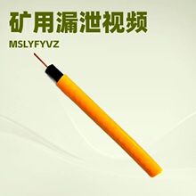 矿用泄露同轴电缆MSLYFYZ   75-9  MSLYFVZ 50-9 煤矿泄露视频电