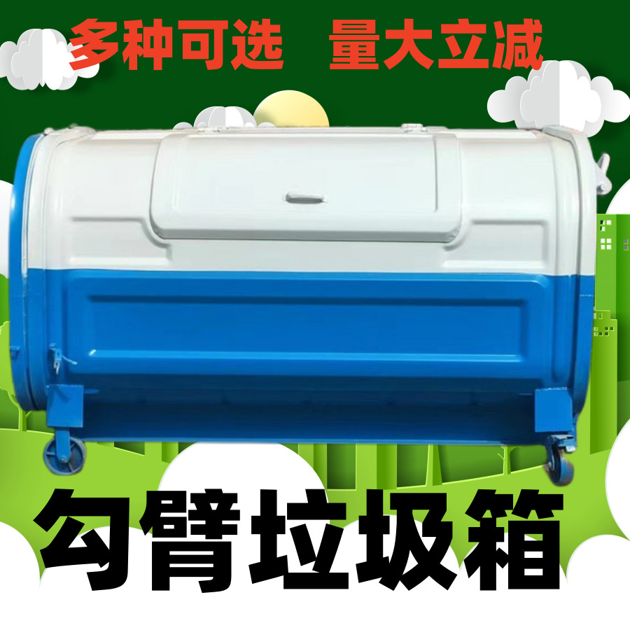 勾臂式垃圾箱小区环卫垃圾桶大容量挂车式大型户外中转垃圾转运箱