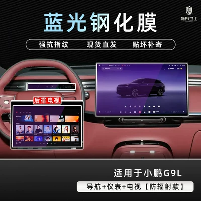accessories modification, Car interior film - xiaopeng-g9lnavigationinstrumenttv9k-blue-light-explosion-proof-eye-protection-tempered-film