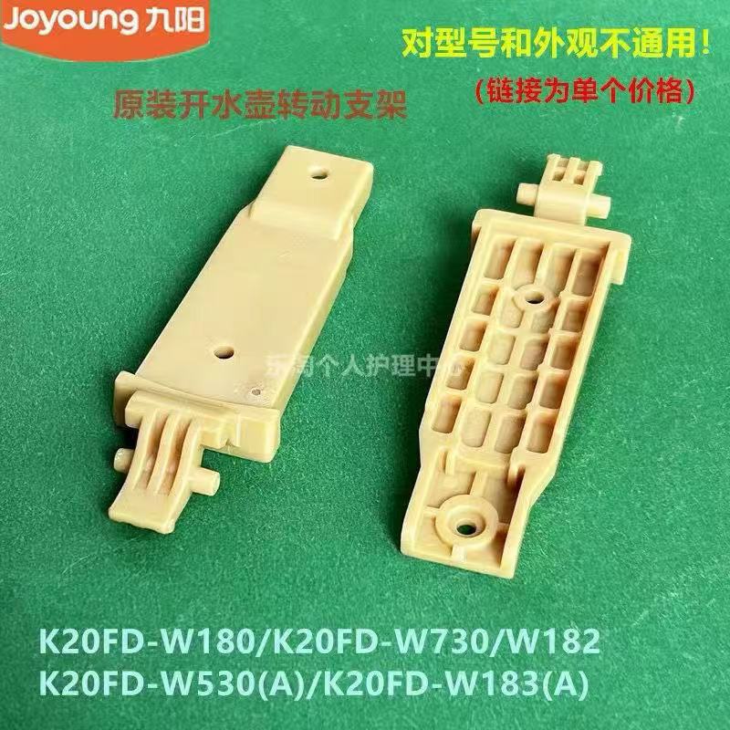 JiuY 전기 주전자 K20FD-W180/W730/W182/W530 상단 커버 연결 회전 브래킷 액세서리