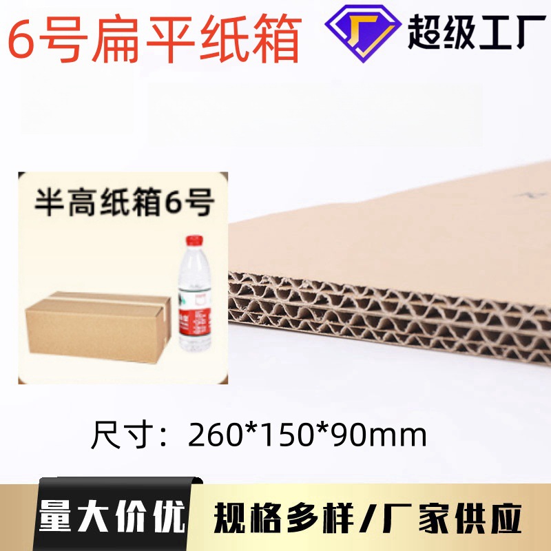 包邮160只整包6号书本包装盒瓦楞纸板快递盒扁平纸箱电商半高纸箱