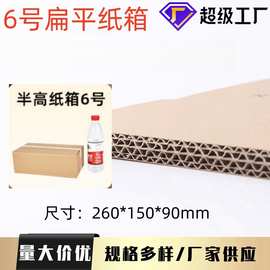 包邮160只整包6号书本包装盒瓦楞纸板快递盒扁平纸箱电商半高纸箱