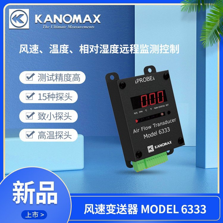 批发加野Kanomax 6333-0C风速变送器MODEL6333风速计