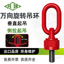 月球万向旋转吊环360度可转国标高强度合金钢吊装环螺丝起重吊耳