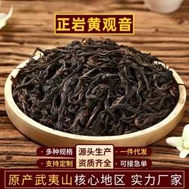 正岩黄观音武夷岩茶品种茶高香花果香批发原产地散装红茶茶叶定制