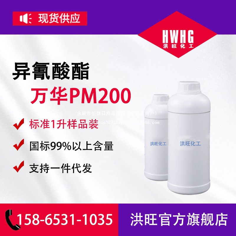 聚合MDI万华PM200聚氨酯黑料胶黏剂用pm200黑料型号齐全可分装