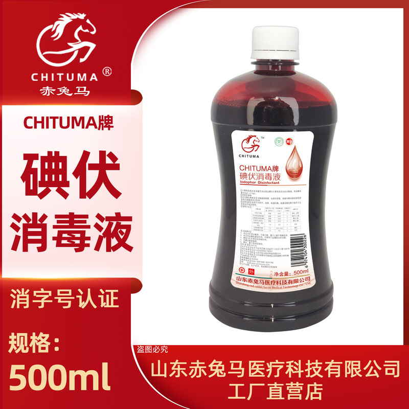赤兎馬医療用ヨウ素ボルトヨウ素酒ヨウ素ボルト消毒傷口消毒ヨウ素ボルト消毒液500ml、60ml卸売り|undefined