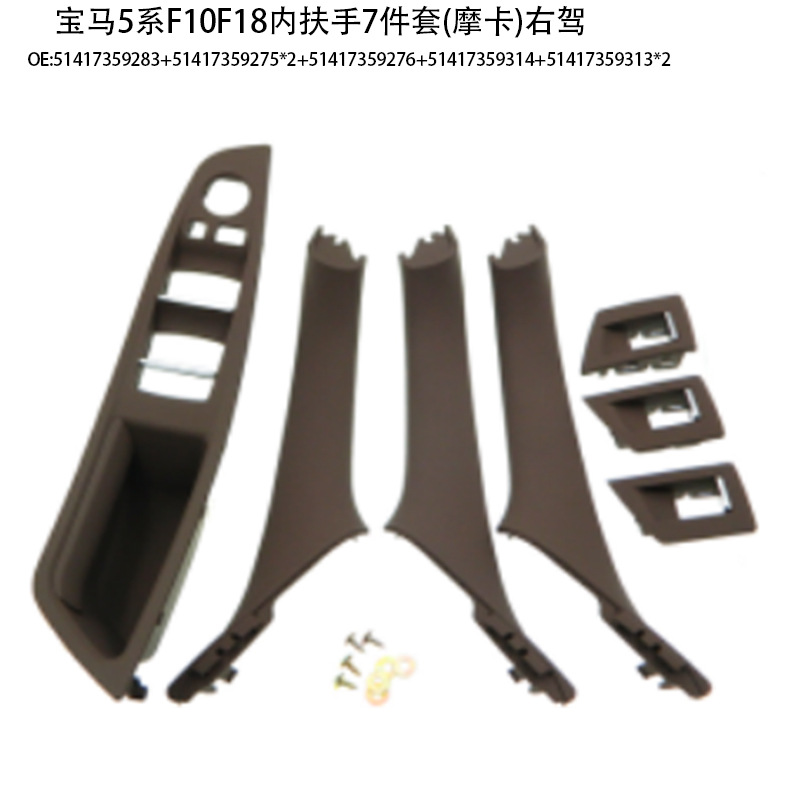 Suitable for BMW 5 series door handle f10f18 door handle 520 523 525 530 inner armrest 7-piece set
