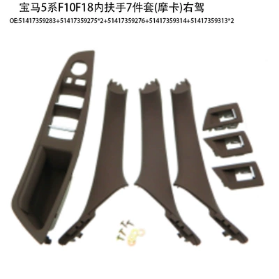 Armrest, handle, handle – door handle f10f18 door handle - inner-armrest-7-piece-set-mocha-right-hand-drive