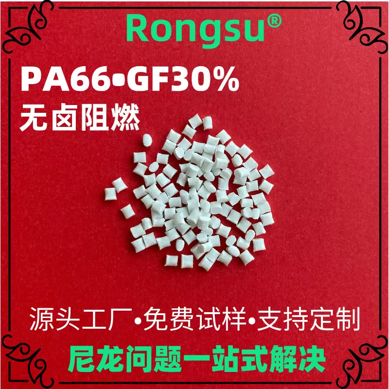 30%玻纤阻燃尼龙颗粒 无卤防火pa66 工业卤轮/家电外壳/充电桩专