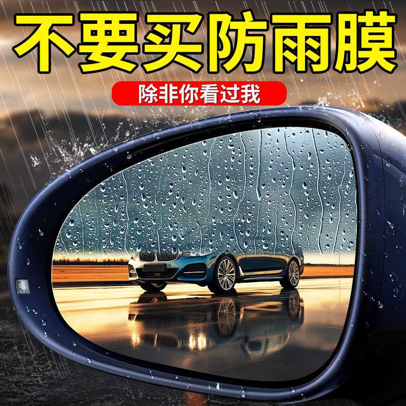Film Car Mirror, Qìchē Rearview mirror rainproof sticker - v-53