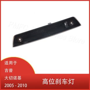 Suitable for Jeep Grand Cherokee 2005 - 2010 high position brake light rear high position third brake tail light