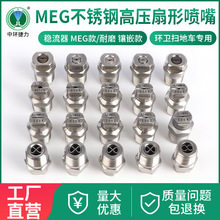 MEG不锈钢高压扇形喷嘴 2分5002扇形喷头 中联环卫扫地车清洗喷嘴