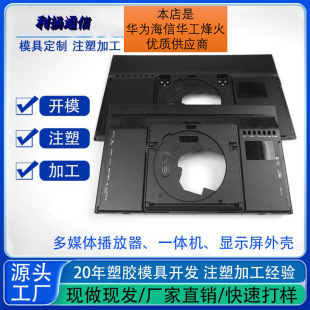 Custom Injection Molding Mold Processing Electronic Products Mold Opening Digital All-In-One Machine Plastic Frame Display Shell Manufacturer